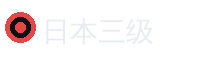 日本三级